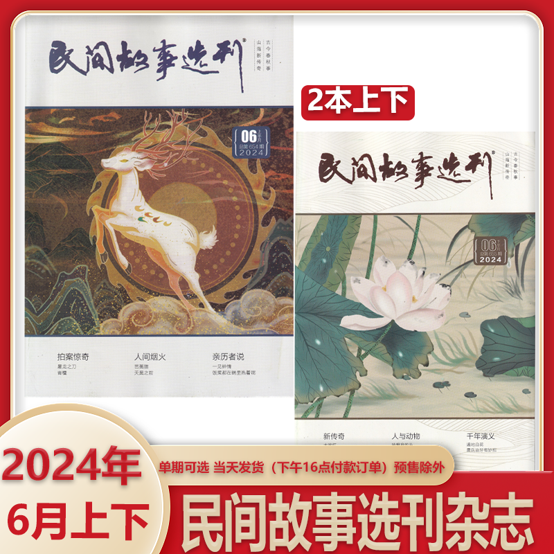 现货正版 民间故事选刊杂志2024年6月上下半月刊单期可选 今古传奇文摘文学期刊 书籍/杂志/报纸 期刊杂志 原图主图