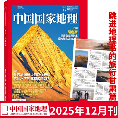 12月现货正版 中国国家地理杂志2025年12月 文韬、齐思钧、罗予彤、曹恩齐、李晋晔5位明星甘肃游记篇 旅游人文历史 国家地理12月