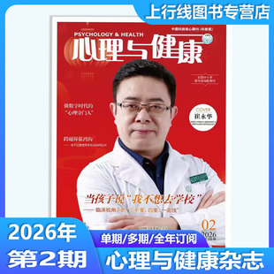 2/1月现货正版 心理与健康杂志2026年2/1月/25年12-1月订阅任选 心理健康 家庭卫生心理辅导家庭医生中小学图书馆配心理与健康期刊