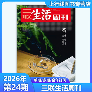 第24期 香 年轻一代的内求】现货正版 三联生活周刊杂志2026年6月第24-1期任选 中女转型 新闻热点时事人文高考知识三联生活周
