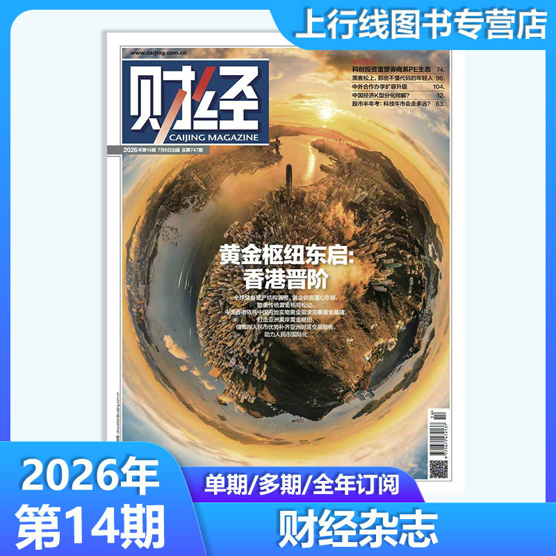第10期 中国资产价值跃升】 正版 财经杂志2026年第10-1期任选 数字人民币/海南封关图鉴 新闻资讯商业管理财经大学战略财经杂志