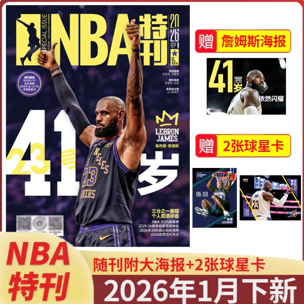 现货正版【詹姆斯41岁生日】NBA特刊杂志2026年1月下詹姆斯41岁生日 赠海报/球星卡 库里杨瀚森科比保罗冠军特辑篮球灌扣体育赛事,书籍/杂志/报纸,期刊杂志,淘宝优惠券,粉丝福利购,淘宝优惠卷