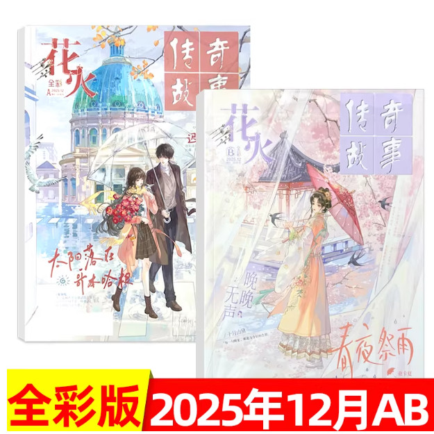 12月AB】现货正版 花火杂志全彩版2025年12/11/10/9-1月AB任选夏日漫游青春连载文学校园文艺悬疑穿越都市言情小美好爱格花火杂志