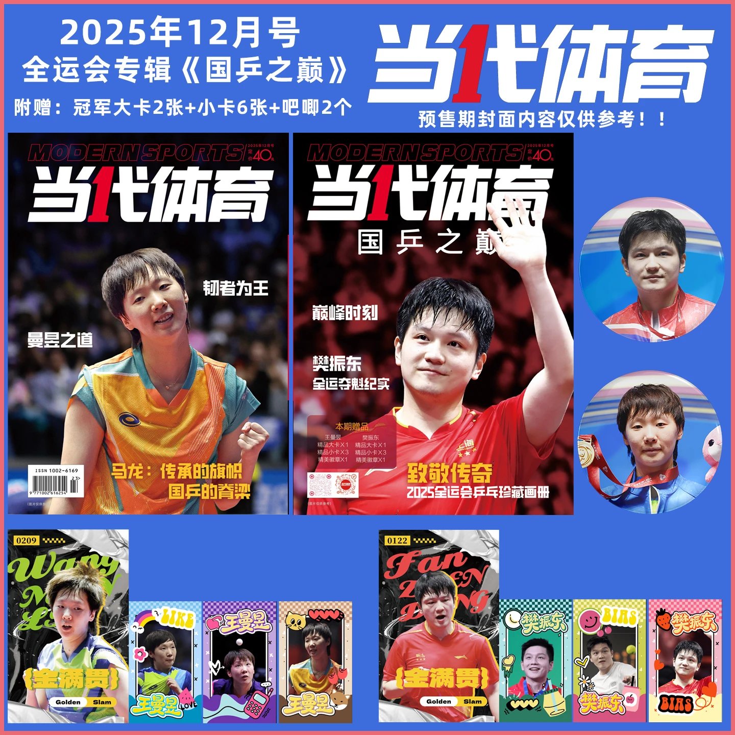樊振东/王曼昱当代体育杂志2025