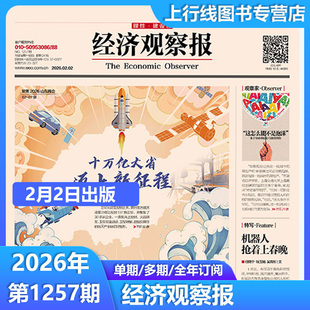 2月2日出版1257期现货 正版 经济观察报2026年2月2日第1257/1256/1255-1232期任选订阅 中国经济形势报道财经新闻实事经济观察报