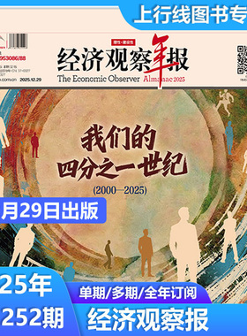 【12月29日出版】现货正版 经济观察报2025年12月第1251/1250/1249-1152期 任选全年订阅 中国经济形势报道财经新闻实事经济观察报