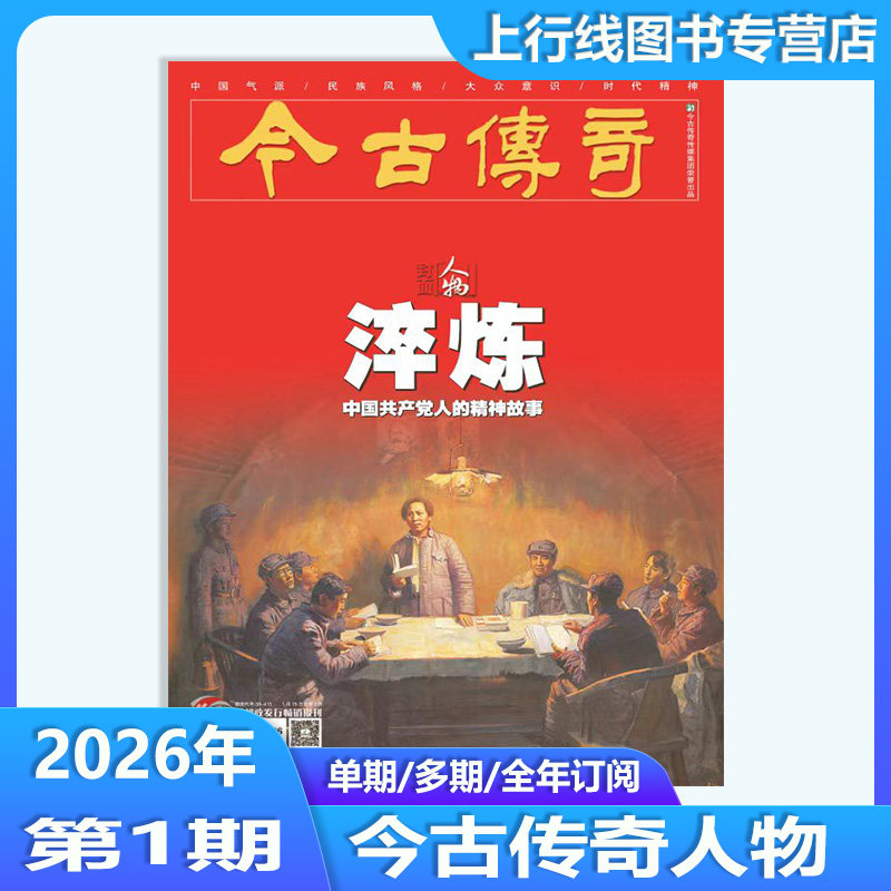 2026年1月现货】正版 今古传奇人物版杂志2026年1月淬炼 订阅任选 百年人物历史时代精神新闻人物故事文化历史杂志邮发代号 38-415