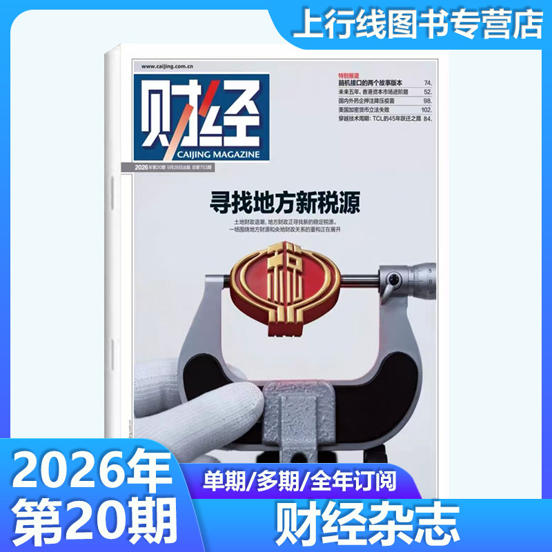 第10期 中国资产价值跃升】 正版 财经杂志2026年第10-1期任选 数字人民币/海南封关图鉴 新闻资讯商业管理财经大学战略财经杂志