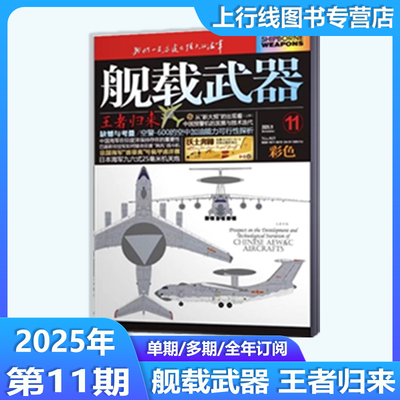 舰载武器25年10月黑白/彩版/评论