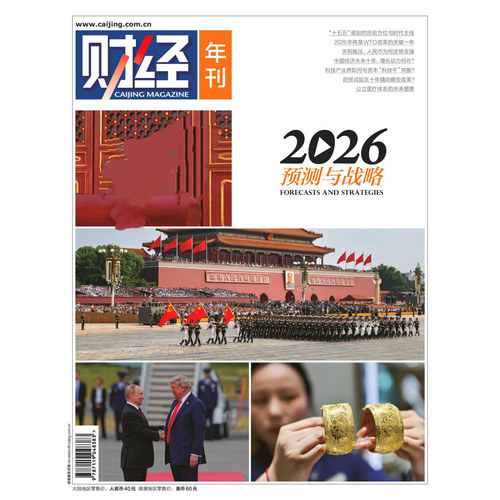 官方正版 财经年刊 财经杂志2026年预测与战略 社会经济新闻 新闻资讯商业管理 财经大学 财经预测与战略 财经杂志 财经年刊2026