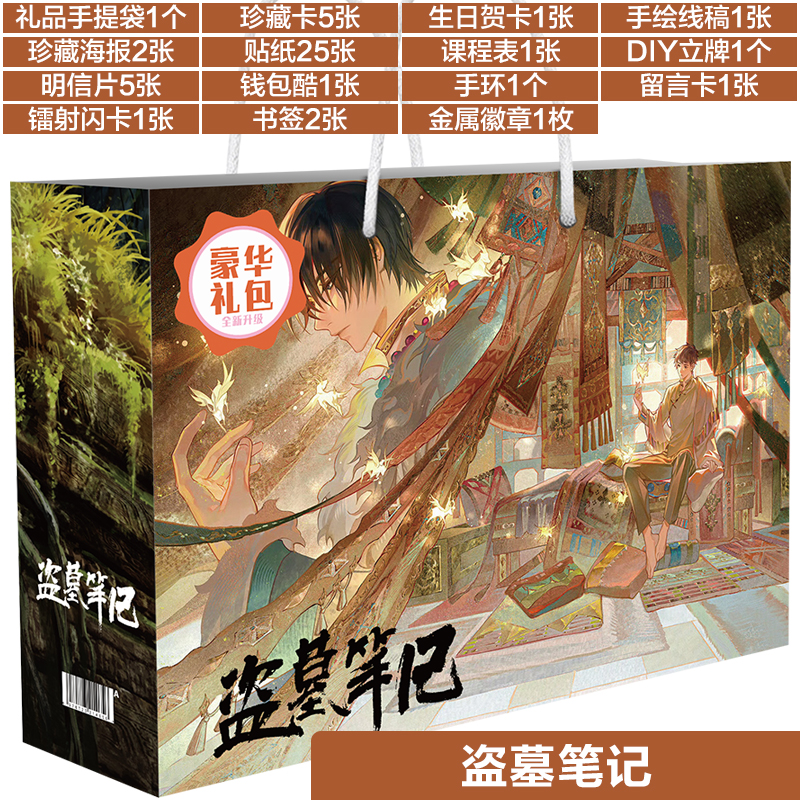 2025盗墓笔记礼包礼盒挂