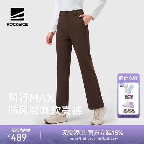 ROCK&ICE时尚防风微喇软壳裤女款