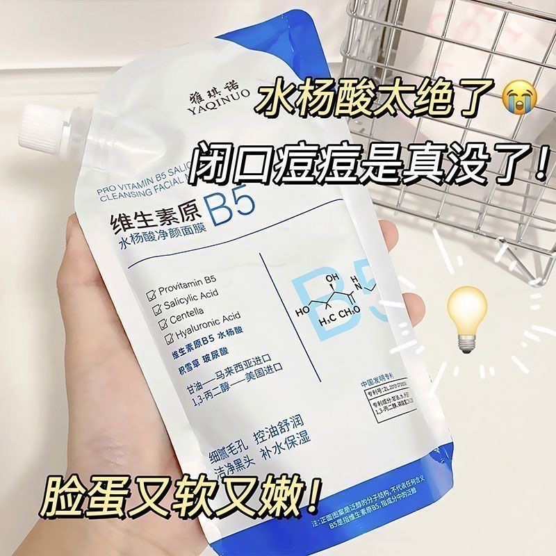 【正品】b5水杨酸面膜女深层清洁收缩毛孔保湿补水清洁面膜