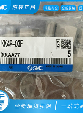 日本SMC原装正品快速接头KK4P-03F假一罚十，现货供应！