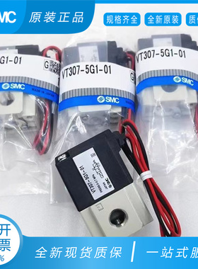 SMC原装电磁阀VT307/VT307V-5G1-01 VT307V-5G1-02/-F 5G 4G 4G1