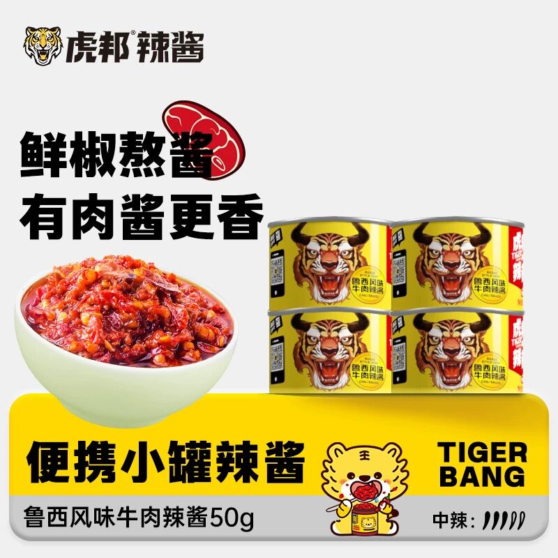虎邦辣酱鲁西牛肉酱50g罐拌饭拌面酱魔鬼特辣蒜蓉鲜辣椒酱