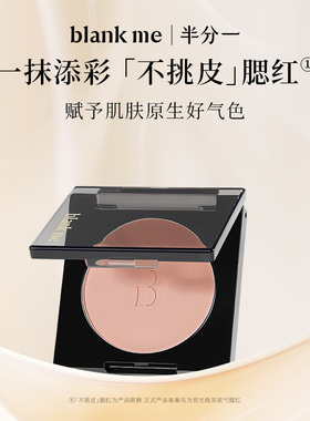 [官方正品] blankme半分一腮红哑光氛围感腮红膨胀多用