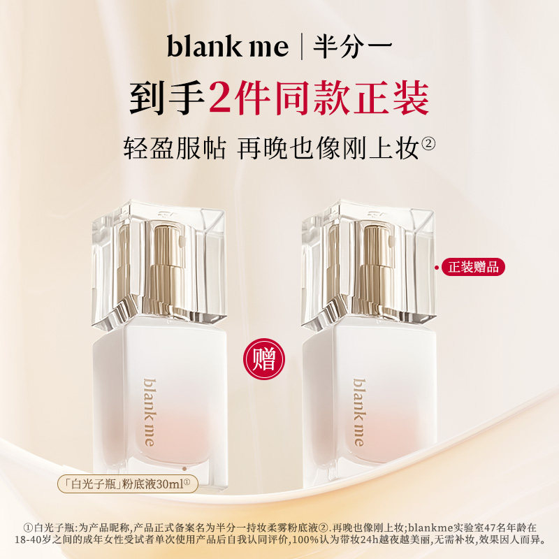 [官方正品] blankme半分一白光子瓶持久底妆混油皮持妆粉底液