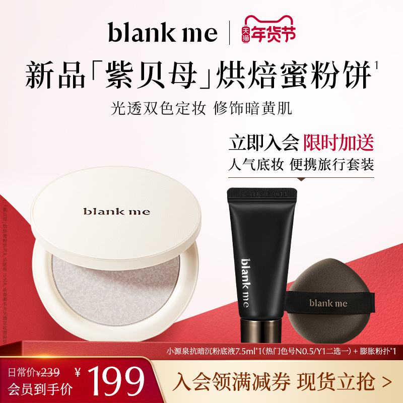 【重磅新品】blankme半分一光透定妆蜜粉饼持久定妆紫贝母哑光