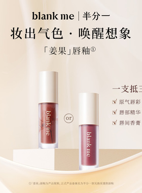 [官方正品] blankme半分一镜面水光唇釉口红唇部精华唇蜜