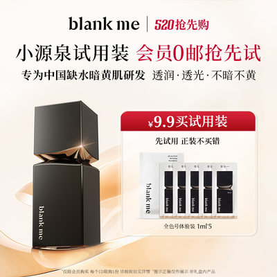 blankme半分一粉底液试用装