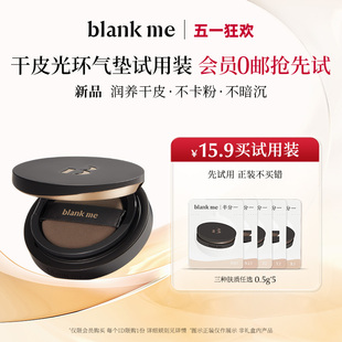 先试用更优惠 blankme半分一光环系列光学气垫全色号试用装