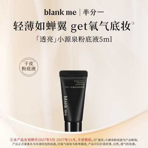 [U先试用] blankme半分一小源泉粉底液干皮水润保湿持妆5ml