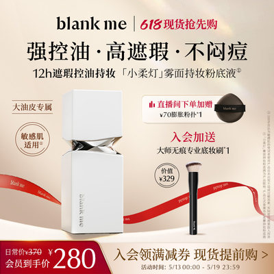 blankme半分一油皮小柔灯粉底液