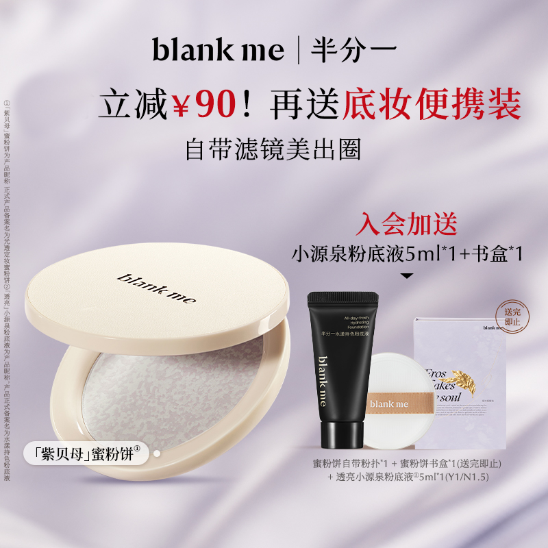 【官方正品】blankme半分一蜜粉饼定妆紫贝母蜜粉饼柔焦提亮
