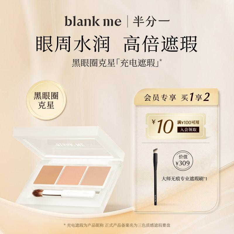 blank me半分一三色质感充电遮瑕膏盘黑眼圈泪沟
