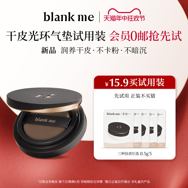 【先试用更优惠】blankme半分一光环系列光学气垫全色号试用装-封面