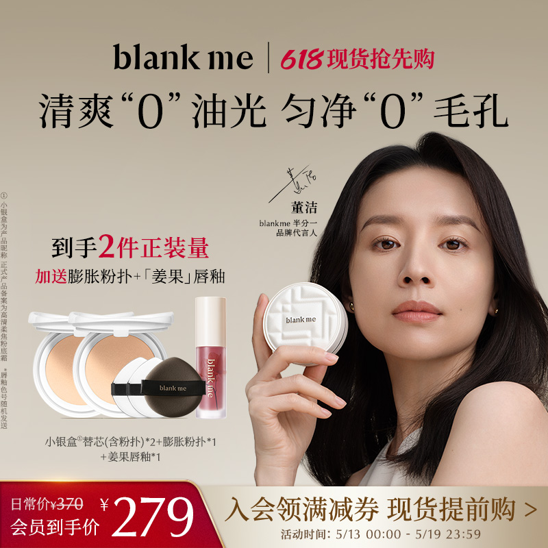 【618抢先购】blankme半分一焕新2.0持妆防晒小银盒气垫spf5