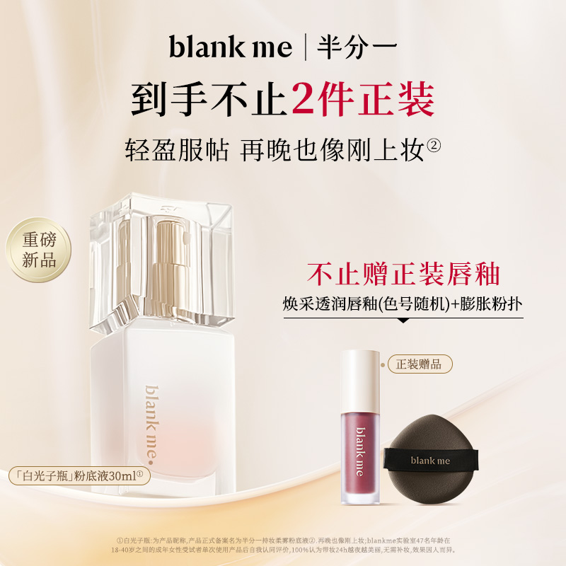 [官方正品] blankme半分一白光子瓶持久底妆混油皮持妆粉底液