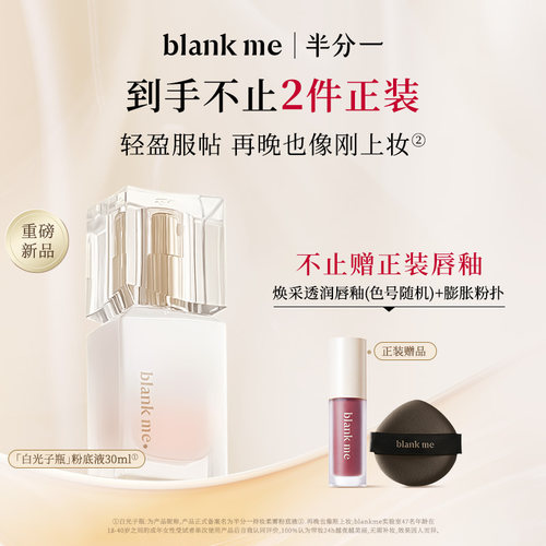 [官方正品] blankme半分一白光子瓶持久底妆混油皮持妆粉底液