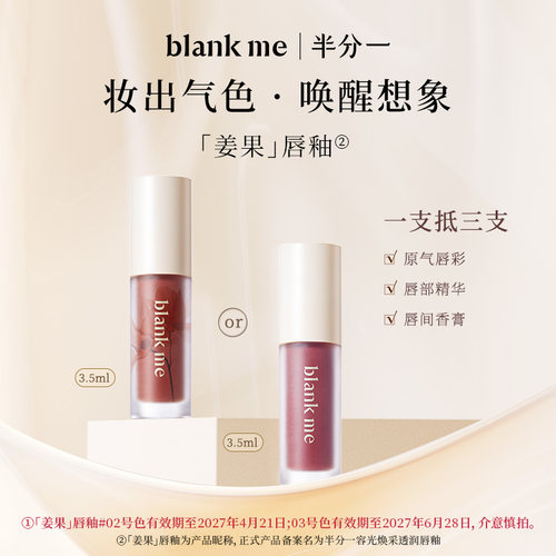 [官方正品] blankme半分一镜面水光唇釉口红唇部精华唇蜜