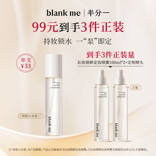 【官方正品】blankme半分一喷雾干油皮定妆防脱妆持妆定妆喷雾