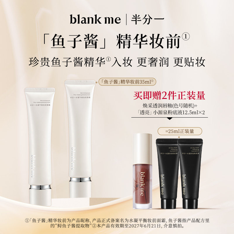 [官方正品] blankme半分一妆前面霜鱼子酱妆前乳正装35ml*2