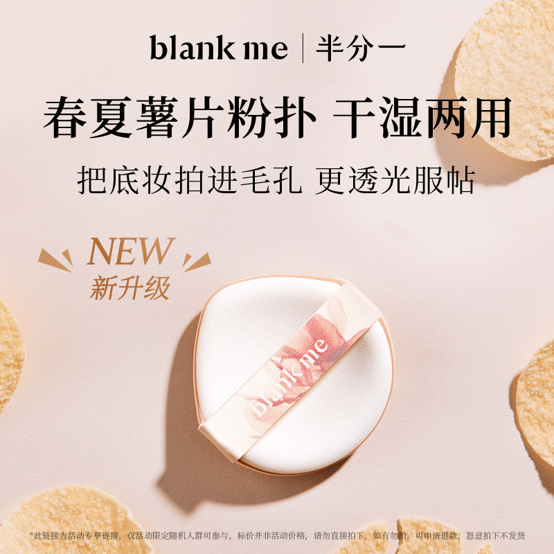 干湿两用中国粉扑blankme