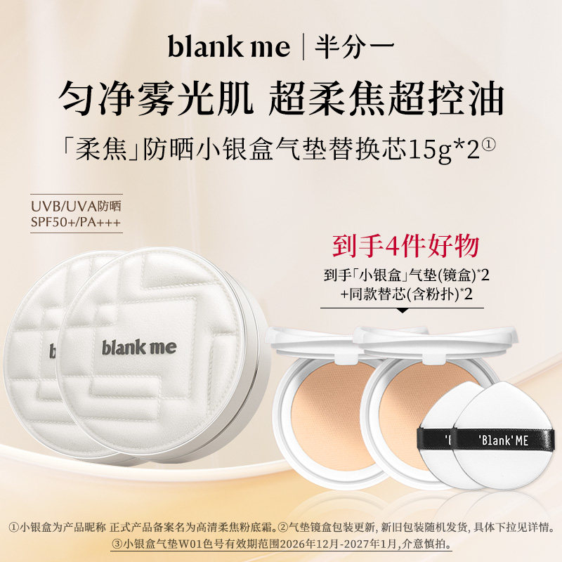 【官方正品】blankme半分一小银盒气垫油皮粉霜控油遮瑕