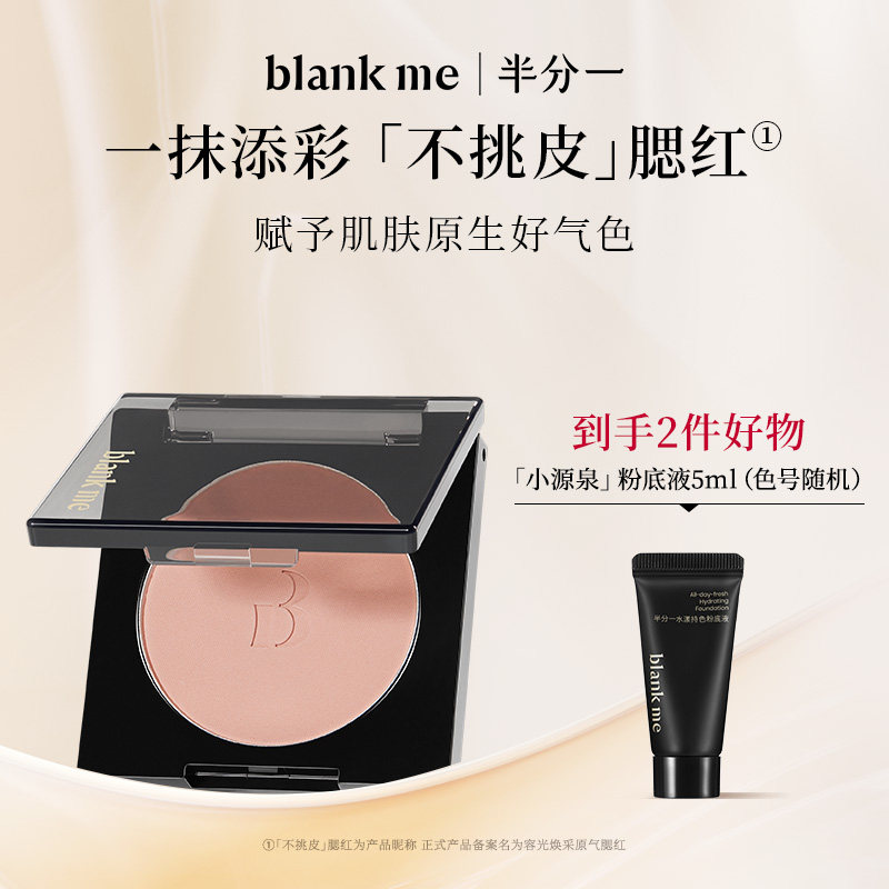 [官方正品] blankme半分一腮红哑光氛围感腮红膨胀多用