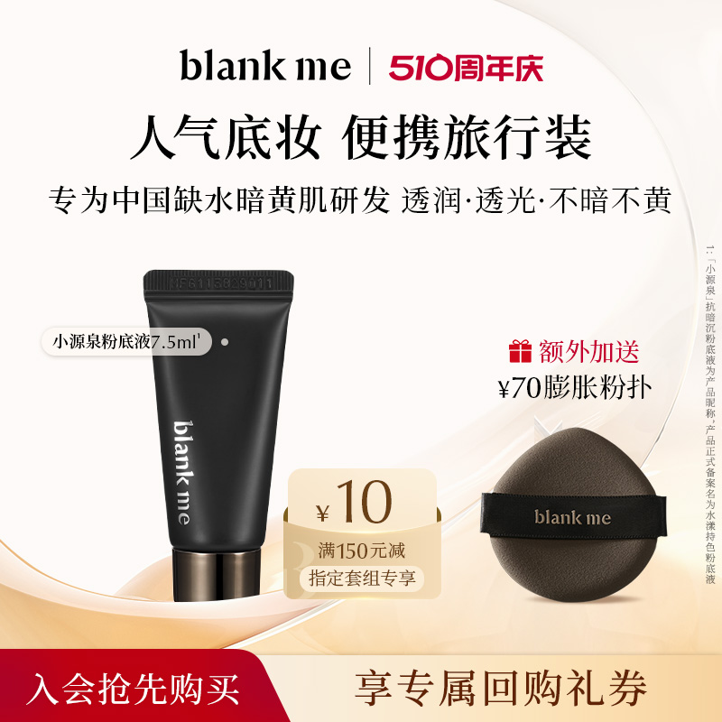 【先试用更优惠】blankme半分一明星粉底液+粉扑尝鲜便携旅行装 彩妆/香水/美妆工具 粉底液/膏 原图主图