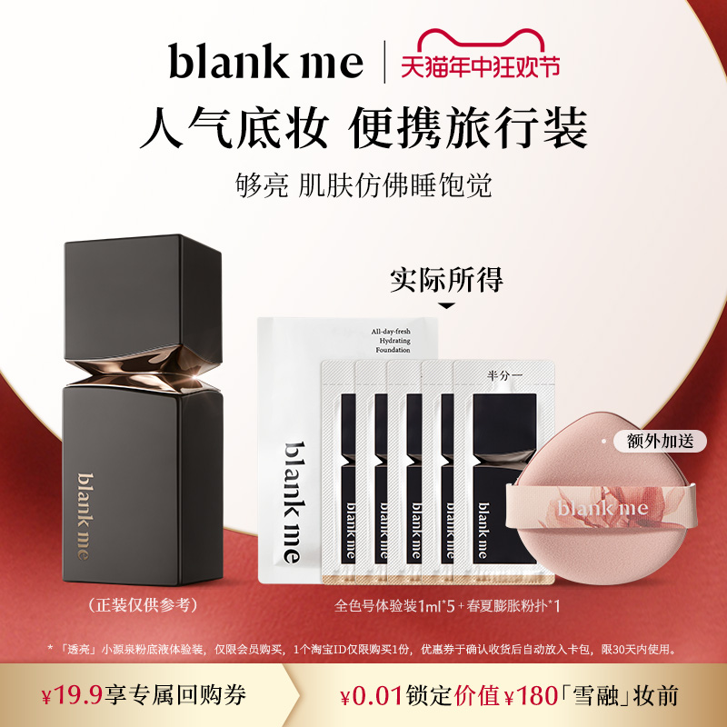 【先试用更优惠】blankme半分一明星粉底液+粉扑尝鲜便携旅行装 彩妆/香水/美妆工具 粉底液/膏 原图主图