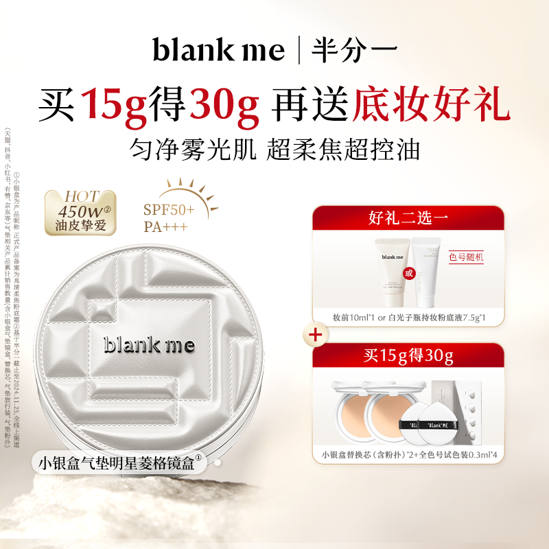【爆品气垫】blankme半分一小银盒气垫油皮粉霜控油遮瑕防晒bb霜