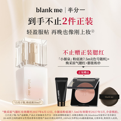 [官方正品] blankme半分一白光子瓶持久底妆混油皮持妆粉底液