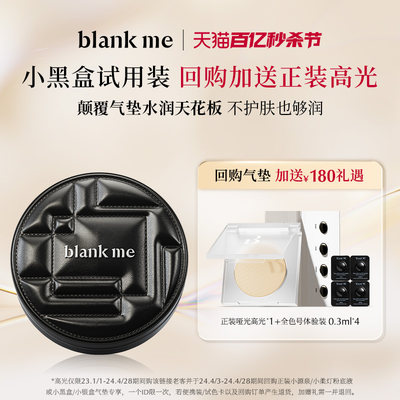 blankme半分一黑银盒气垫试用装