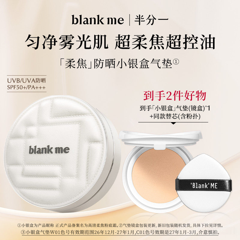 【官方正品】blankme半分一气垫小黑盒小银盒替换芯持妆防晒spf50