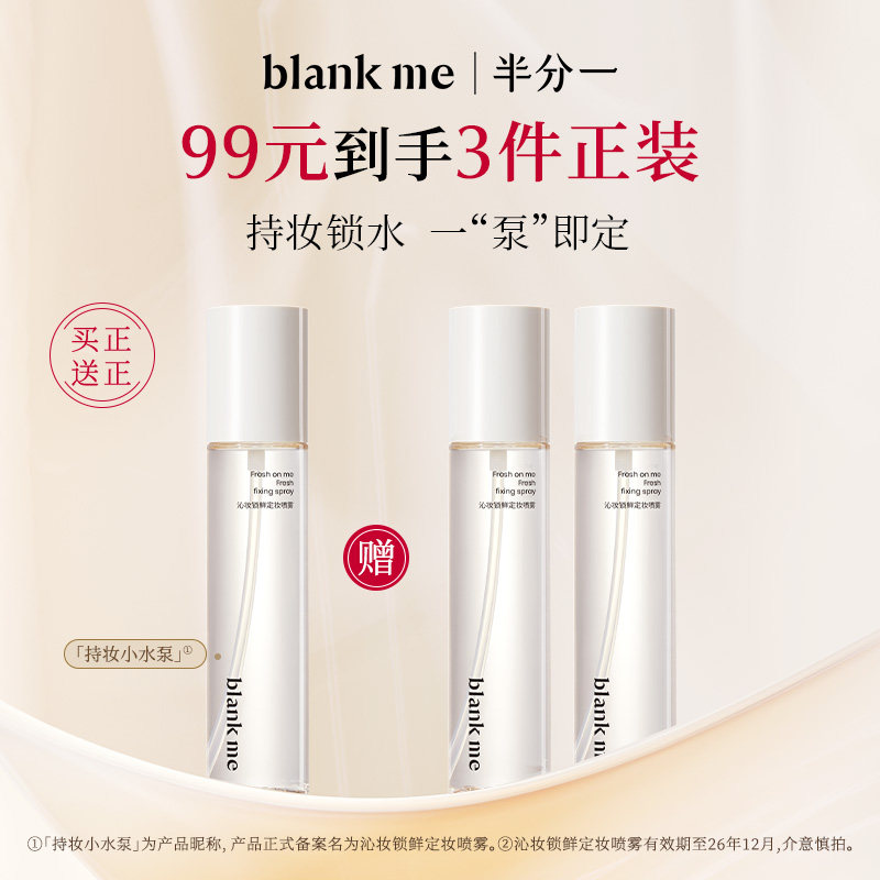 【官方正品】blankme半分一喷雾干油皮定妆不易脱妆持妆定妆喷雾