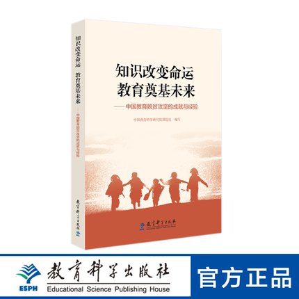 知识改变命运 教育奠基未来——中国教育脱贫攻坚的成就与经验9787519126407中国教育科学研究院课题组  教育科学出版社