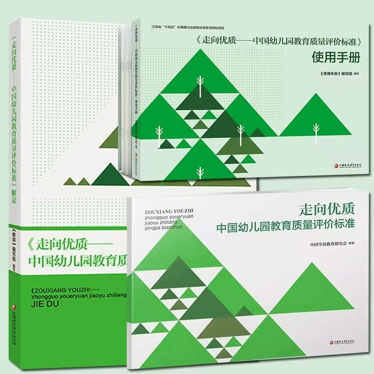 走向优质 中国幼儿园教育质量评价标准 /解读/使用手册  幼儿教育评价标准 江苏教育出版社