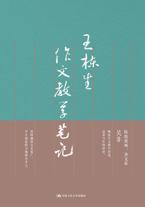 王栋生作文教学笔记 王栋生 中国人民大学出版社9787300273341